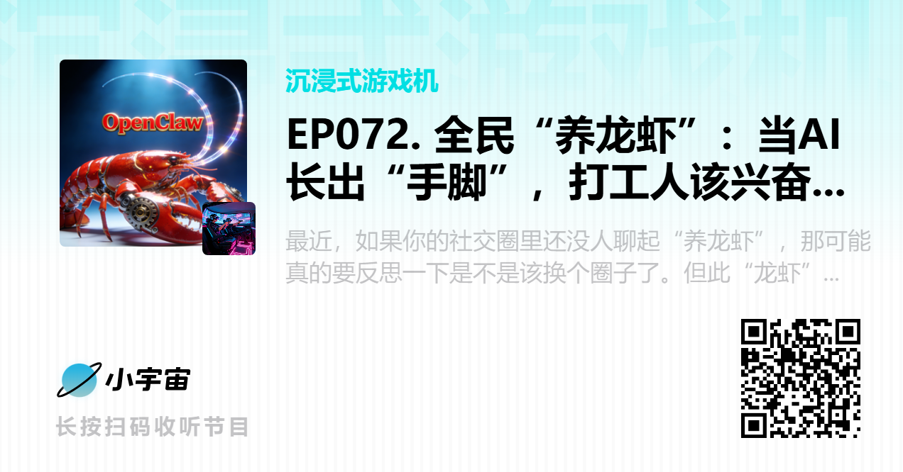 EP072. 全民“养龙虾”：当AI长出“手脚”，打工人该兴奋还是害怕？.png